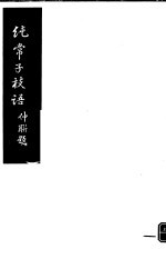 纯常子枝语 第23册