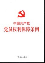 中国共产党党员权利保障条例