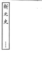 新元史 第55册