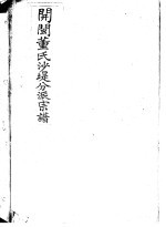 开闽董氏沙提分派宗谱