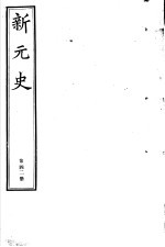 新元史 第42册