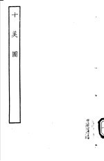古本戏曲丛刊五集 十美图