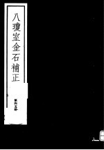 八琼室金石补正 第45册