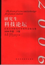 研究生科技论坛 长安大学研究生学术年会论文集 2006年卷 下