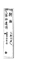 衍极 附翁拾遗集等
