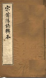 宋莆阳志辑本
