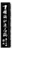 重修浙江通志稿 第3-4册 疆域