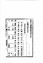 钦定八旗通志 第315卷