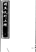 明末史料五种 第2册