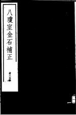 八琼室金石补正 第35册