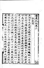 海东札记 第3-4卷
