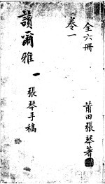 读尔雅 第1卷