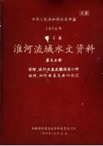 中华人民共和国水文年鉴 1974 第5卷 淮河流域水文资料 第5、6卷