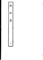 鸡肋集 第7册