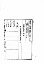 钦定八旗通志 第337卷