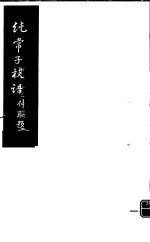 纯常子枝语 第16册