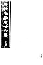 原辑南岳志二十六卷 第10册