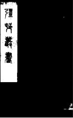 强村丛书 第27册
