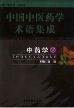 中药学 下