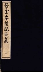 景宋本礼记正义 第17册