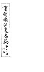 重修浙江通志稿 第70册 行政