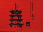 最佳魅力城市:泉州:泉州市城市建设掠影