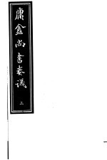 庸庵居士四种 庸盦尚书奏议 第3册