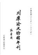 川康渝文物馆年刊 第17期