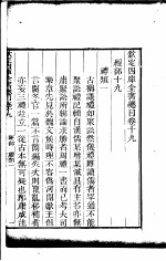 钦定四库全书总目 第19-20卷