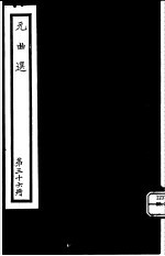元曲选 第36册