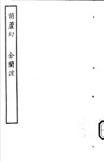 古本戏曲丛刊五集 葫芦幻 金兰谊