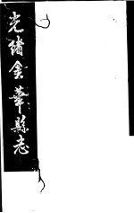 光绪金华县志 第7册