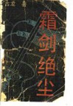 霜剑绝尘