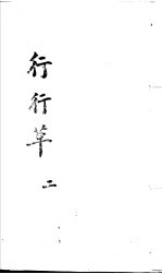 行行草 第2卷