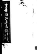 重修浙江通志稿 第43册 著述 上