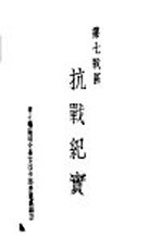 第七战区 抗战纪实:第三次粤北会战