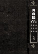 明宣宗实录 卷75-115 宣德六年正月至十年正月