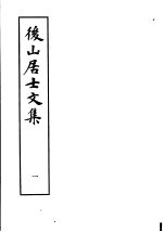 后山居士文集 第1集