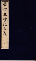 景宋本礼记正义 第11册