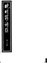 晚晴簃诗汇 第35册