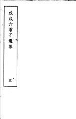 戊戌六君子遗集 第3集
