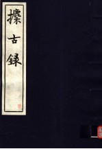 攈古录 第6册