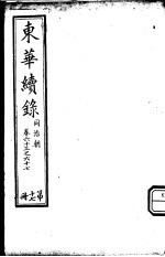 东华续录 同治朝 第63-67卷