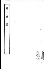古本戏曲丛刊五集 续琵琶