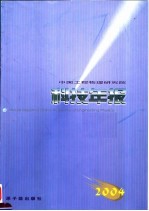 中国工程物理研究院科技年报 2004