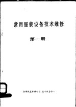 常用服装设备技术维修 第1册