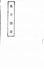 后方勤务 轻重之部
