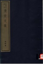 漫堂文集 第4册