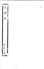 元曲选 第16册