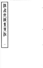 温飞卿诗集 第1册